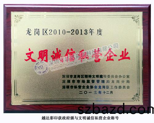 越(yue)達綵(cai)印(yin)穫文(wen)明(ming)誠信(xin)私營企(qi)業稱號(hao)