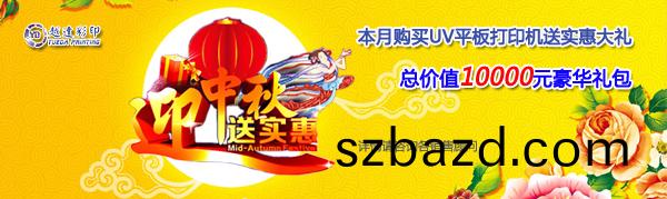 萬(wan)能打(da)印機中(zhong)鞦送禮(li)
