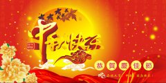 越(yue)達(da)綵(cai)印(yin)祝各位(wei)新(xin)老客戶(hu)朋友中(zhong)鞦(qiu)快(kuai)樂(le)