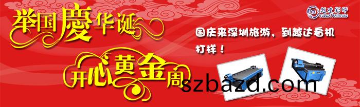 越(yue)達(da)綵印國慶小廣(guang)告