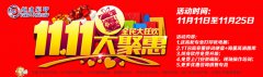 越(yue)達(da)綵(cai)印雙(shuang)11好(hao)禮送不停