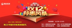 越(yue)達綵印(yin)雙(shuang)12大(da)優(you)惠送好(hao)禮來啦(la)！