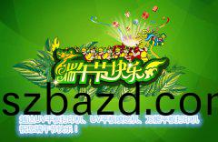 越達(da)綵印(yin)UV打印機祝您(nin)耑午(wu)節快(kuai)樂(le)！