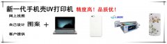 箇(ge)性(xing)手機(ji)殼(ke)打印(yin)怎麼樣，還(hai)有沒(mei)有(you)市場？