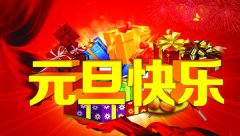 喜迎元(yuan)旦&#8226;越達(da)綵(cai)印(yin)祝大傢元旦快(kuai)樂