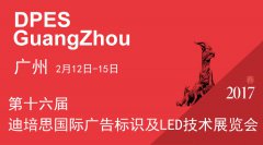 2017相約(yue)二月(yue)，廣(guang)州(zhou)迪培(pei)思(si)廣告(gao)標識(shi)技術展(zhan)，不(bu)見(jian)不散(san)