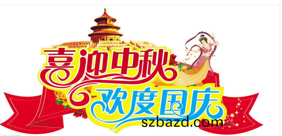 雙(shuang)節快樂(le)