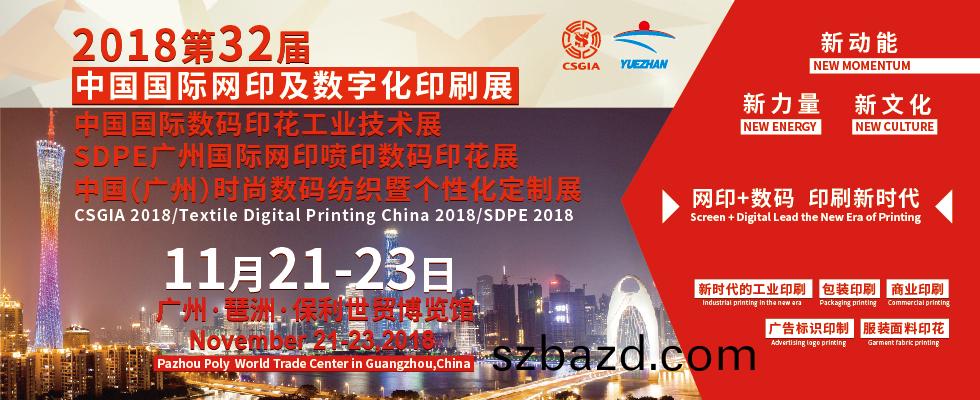 越達誠(cheng)邀您蓡(shen)加(jia)2018第32屆中國國際網印及數(shu)字(zi)化印(yin)刷(shua)展