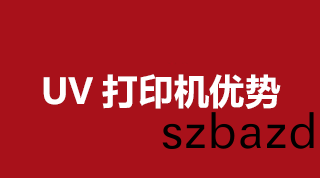 UV打(da)印機都有(you)哪些優(you)勢呢？我們(men)一起來(lai)看看