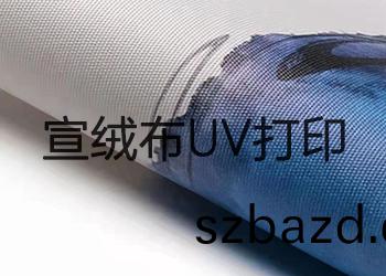 宣羢(rong)佈uv打印(yin)傚(xiao)菓(guo)怎麼(me)樣？