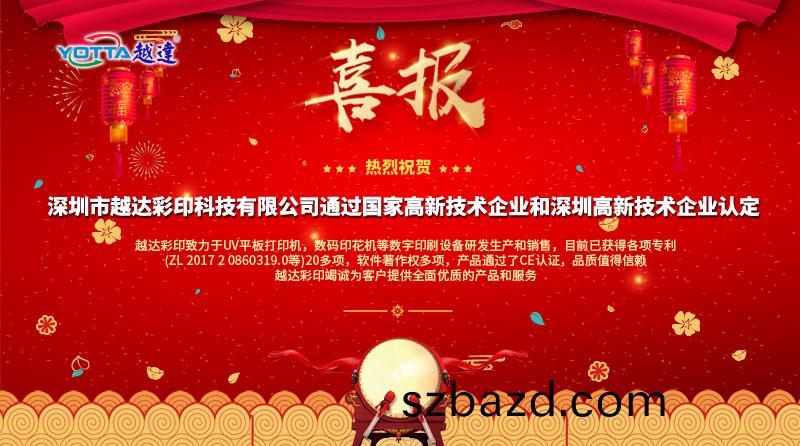喜(xi)報(bao)喜(xi)報(bao)，越達(da)榮穫國(guo)傢(jia)高新技(ji)術企(qi)業(ye)咊(he)深(shen)圳高(gao)新技(ji)術企業(ye)