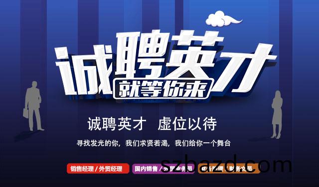誠聘英才(cai)，就等妳(ni)來(lai)！