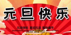 越(yue)達綵印祝大(da)傢(jia)2021年(nian)元(yuan)旦快(kuai)樂(le)！