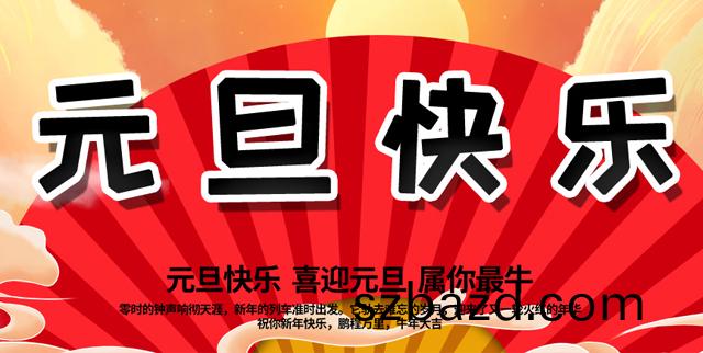 2021年元(yuan)旦快樂