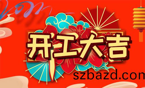 越(yue)達綵印(yin)牛(niu)年正式(shi)開(kai)工啦(la)