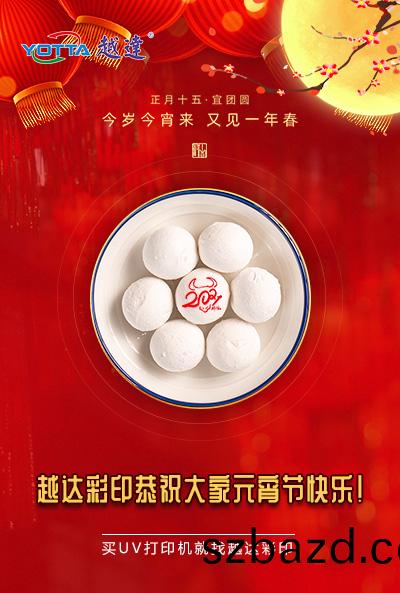 越達(da)綵印恭(gong)祝(zhu)大(da)傢元(yuan)宵(xiao)節快樂(le)