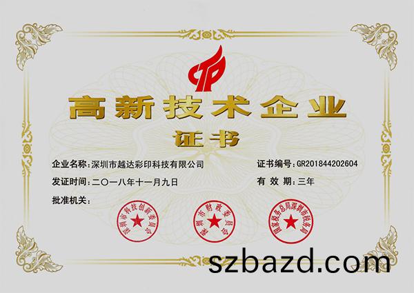 高(gao)新技(ji)術企業證書(shu)