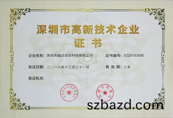 深(shen)圳(zhen)高(gao)新技(ji)術(shu)企業證(zheng)書(shu)