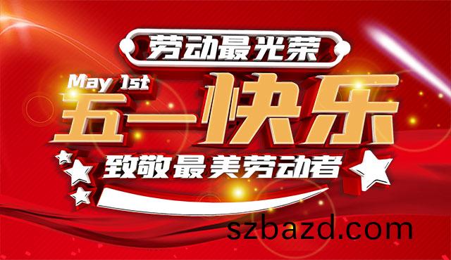 越(yue)達(da)綵印(yin)祝大傢(jia)五(wu)一國(guo)際(ji)勞動(dong)節快樂(le)！