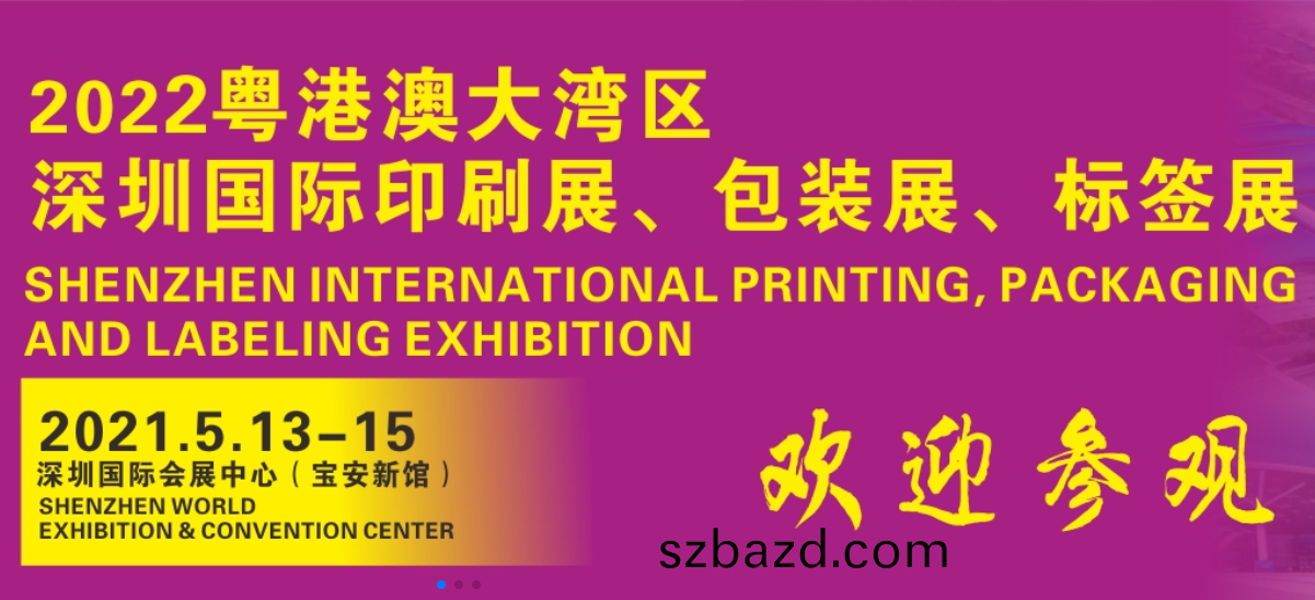 2021粵港(gang)澳大(da)灣區國際(ji)印(yin)刷(shua)技(ji)術展(zhan)