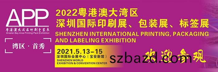 2021粵(yue)港(gang)澳(ao)大(da)灣區國際(ji)印刷(shua)展(zhan)