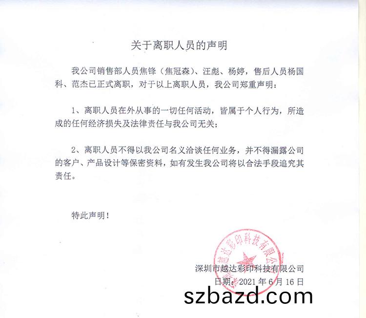 關于離(li)職人(ren)員的聲明