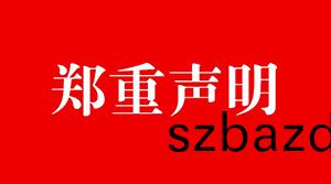 關(guan)于離職(zhi)人(ren)員(yuan)的聲(sheng)明