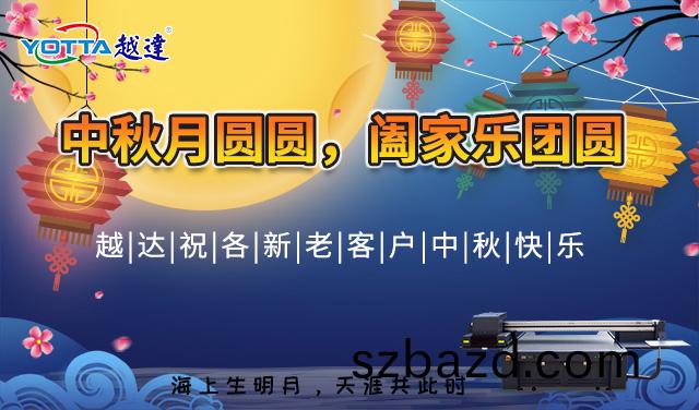 越(yue)達祝(zhu)新(xin)老(lao)客戶朋(peng)友中鞦快樂(le)