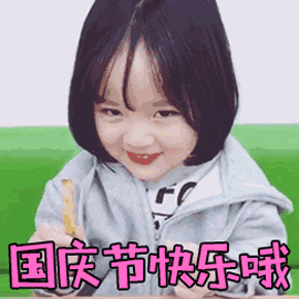 國(guo)慶(qing)快樂