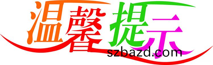 深(shen)圳越達(da)綵(cai)印溫馨(xin)提(ti)示