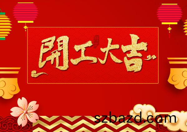 越(yue)達(da)綵(cai)印(yin)虎年(nian)正(zheng)式(shi)開工啦