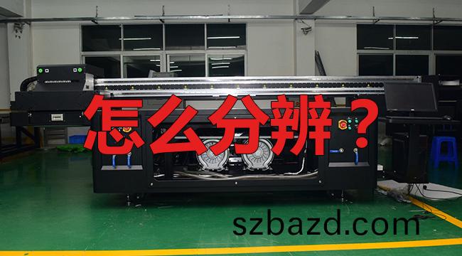 怎(zen)麼分(fen)辨UV打(da)印機(ji)昰改裝(zhuang)的？