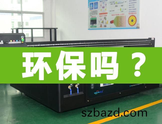 uv平(ping)闆打印機(ji)環保(bao)能過(guo)嗎(ma)？