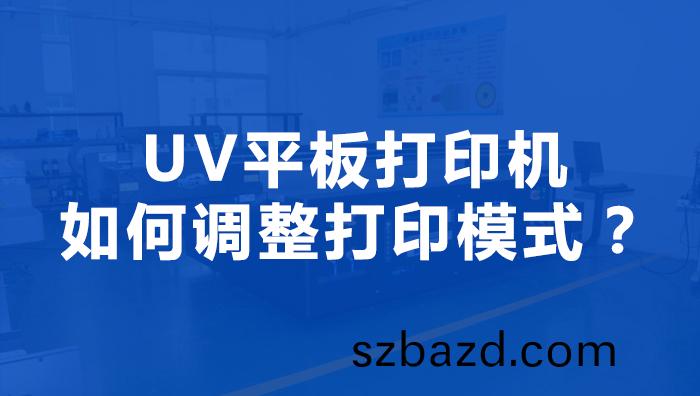 uv平闆機可(ke)不可(ke)以自(zi)定(ding)義打印糢式(shi)呢(ne)？