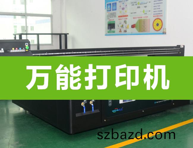 爲(wei)什麼(me)uv打印機被稱(cheng)爲(wei)萬(wan)能(neng)打印(yin)機