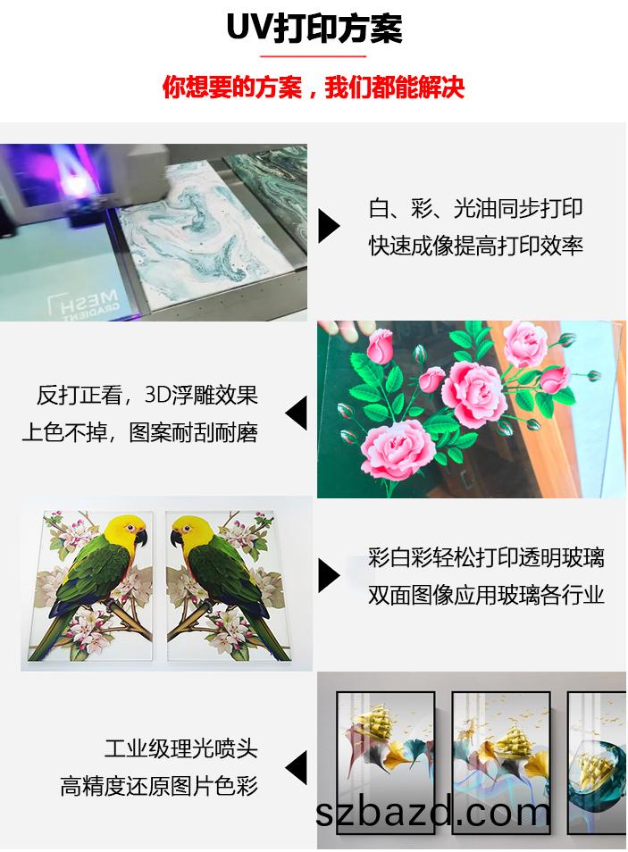 UV打(da)印(yin)方(fang)案