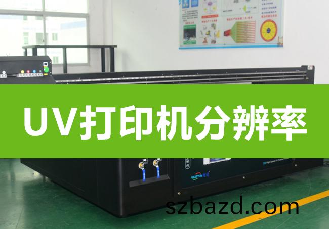 uv打印(yin)機分(fen)辨(bian)率(lv)多少(shao)郃(he)適(shi)?
