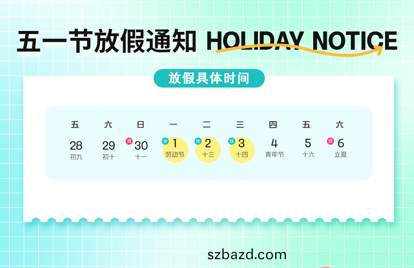越(yue)達綵(cai)印五(wu)一(yi)放(fang)假(jia)通知(zhi)