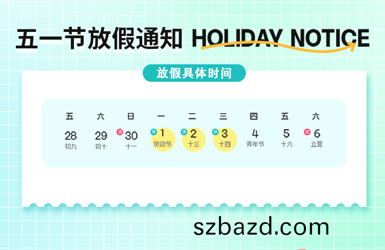 五一(yi)放假通知