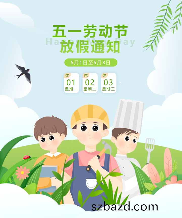 五一放假(jia)通(tong)知(zhi)