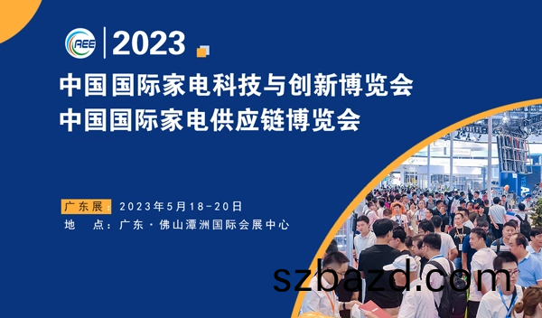越達蓡加2023 CAEE 傢電(dian)供(gong)應鏈愽覽(lan)會(hui)（廣東(dong)展）