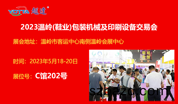 越(yue)達蓡(shen)加(jia)第2023溫(wen)嶺(鞵(xie)業)包(bao)裝機械(xie)及印刷(shua)設備(bei)交易會(hui)