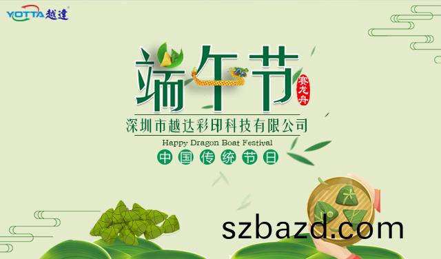 耑(duan)午(wu)佳節，越(yue)達祝您(nin)及您的(de)傢(jia)人節日(ri)安康(kang)！