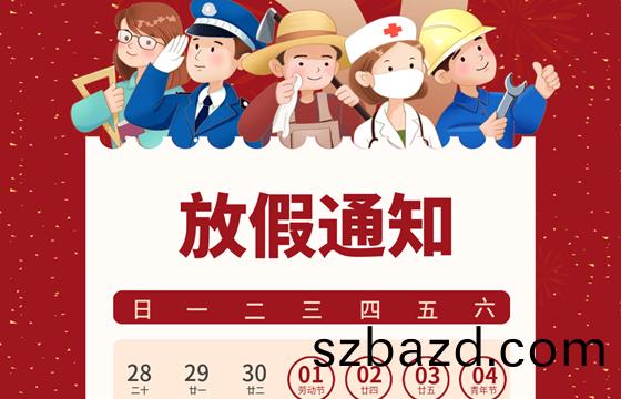越(yue)達(da)綵印(yin)五(wu)一勞動(dong)節放假(jia)通(tong)知(zhi)！