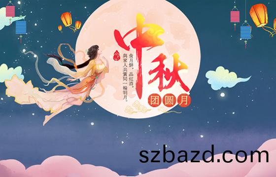 越達祝(zhu)您(nin)及傢人中鞦節(jie)日(ri)快(kuai)樂(le)！